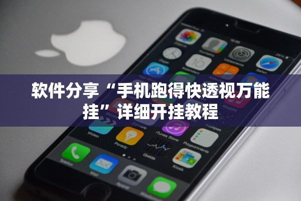 软件分享“手机跑得快透视万能挂”详细开挂教程
