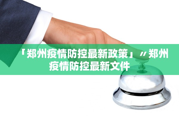 「郑州疫情防控最新政策」〃郑州疫情防控最新文件