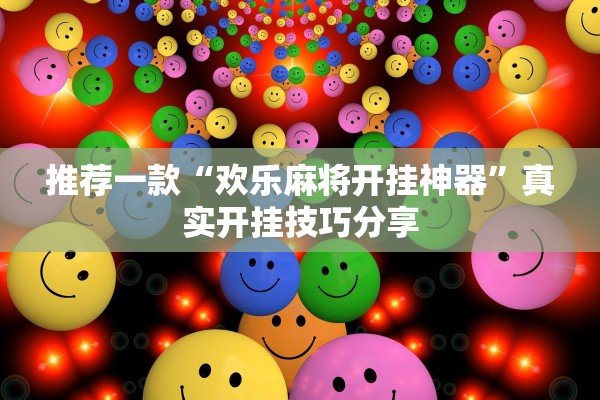 推荐一款“欢乐麻将开挂神器”真实开挂技巧分享