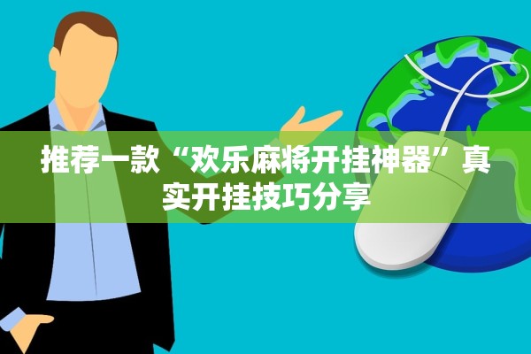 推荐一款“欢乐麻将开挂神器”真实开挂技巧分享