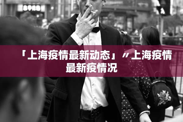 「上海疫情最新动态」〃上海疫情最新疫情况