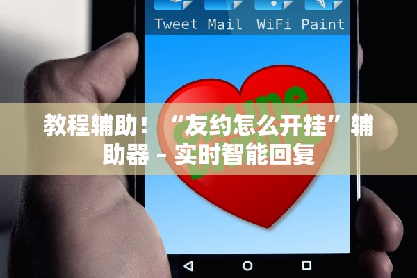 教程辅助！“友约怎么开挂”辅助器 – 实时智能回复