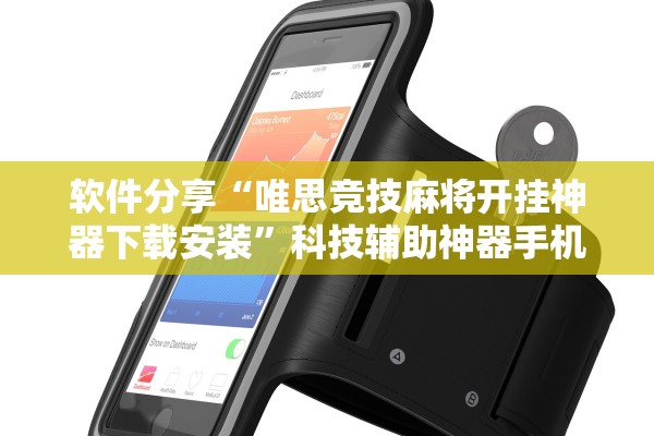 软件分享“唯思竞技麻将开挂神器下载安装”科技辅助神器手机版教程