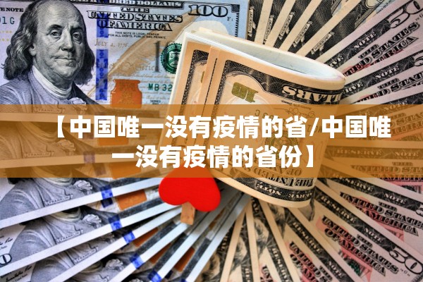 【中国唯一没有疫情的省/中国唯一没有疫情的省份】