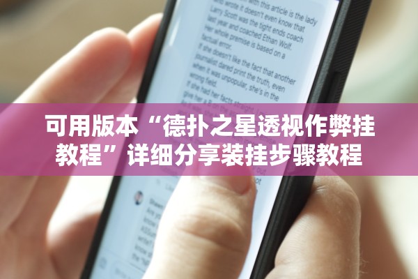 可用版本“德扑之星透视作弊挂教程”详细分享装挂步骤教程