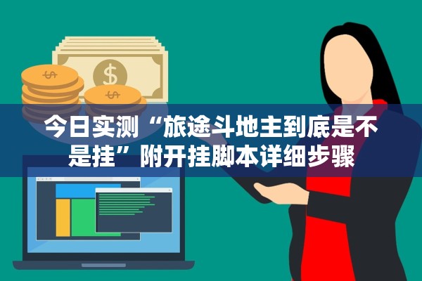 今日实测“旅途斗地主到底是不是挂”附开挂脚本详细步骤