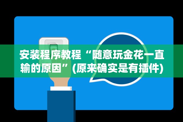 安装程序教程“随意玩金花一直输的原因”(原来确实是有插件)