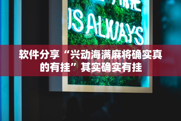 软件分享“兴动海满麻将确实真的有挂”其实确实有挂