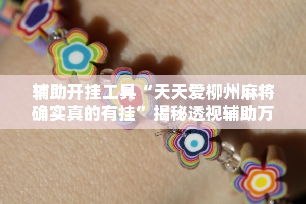 辅助开挂工具“天天爱柳州麻将确实真的有挂”揭秘透视辅助万能挂用法