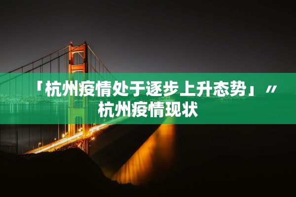 「杭州疫情处于逐步上升态势」〃杭州疫情现状