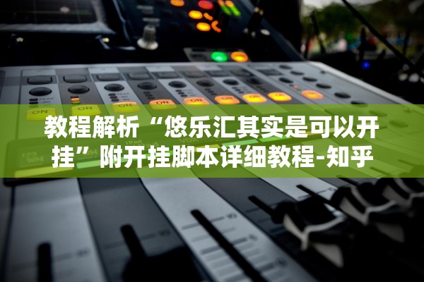 教程解析“悠乐汇其实是可以开挂”附开挂脚本详细教程-知乎