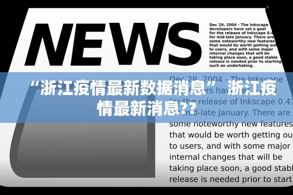 “浙江疫情最新数据消息” 浙江疫情最新消息?？