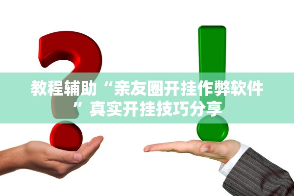 教程辅助“亲友圈开挂作弊软件”真实开挂技巧分享