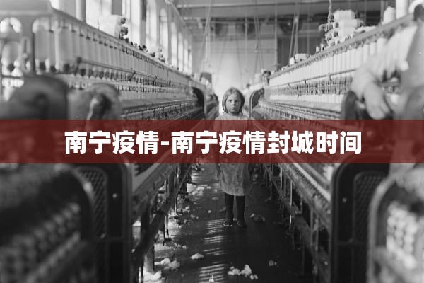 南宁疫情-南宁疫情封城时间