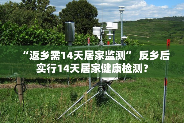 “返乡需14天居家监测” 反乡后实行14天居家健康检测？