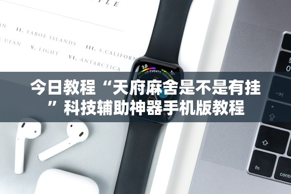 今日教程“天府麻舍是不是有挂”科技辅助神器手机版教程