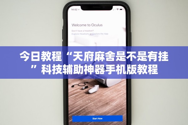 今日教程“天府麻舍是不是有挂”科技辅助神器手机版教程