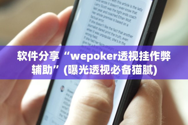 软件分享“wepoker透视挂作弊辅助”(曝光透视必备猫腻)