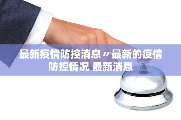 最新疫情防控消息〃最新的疫情防控情况 最新消息