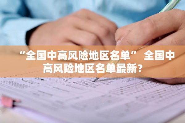 “全国中高风险地区名单” 全国中高风险地区名单最新？