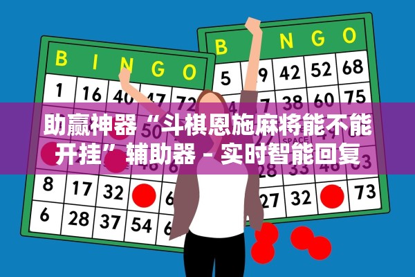 助赢神器“斗棋恩施麻将能不能开挂”辅助器 – 实时智能回复