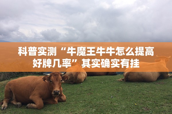 科普实测“牛魔王牛牛怎么提高好牌几率”其实确实有挂