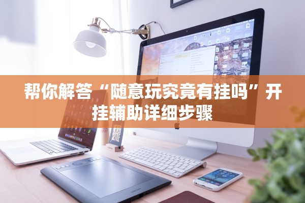 帮你解答“随意玩究竟有挂吗	”开挂辅助详细步骤