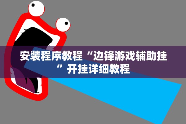 安装程序教程“边锋游戏辅助挂”开挂详细教程
