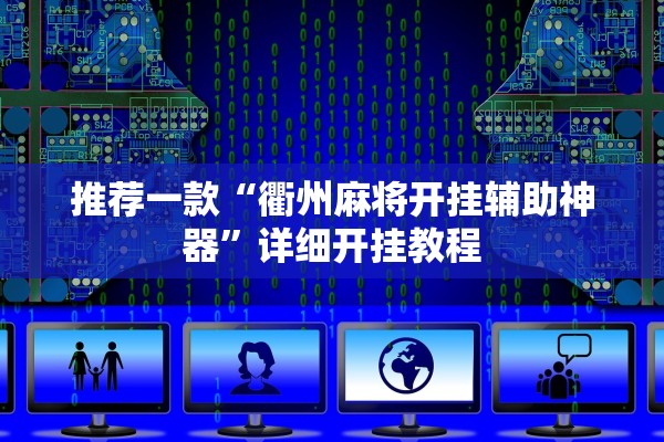 推荐一款“衢州麻将开挂辅助神器”详细开挂教程