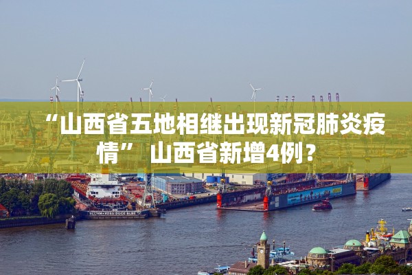 “山西省五地相继出现新冠肺炎疫情	” 山西省新增4例？