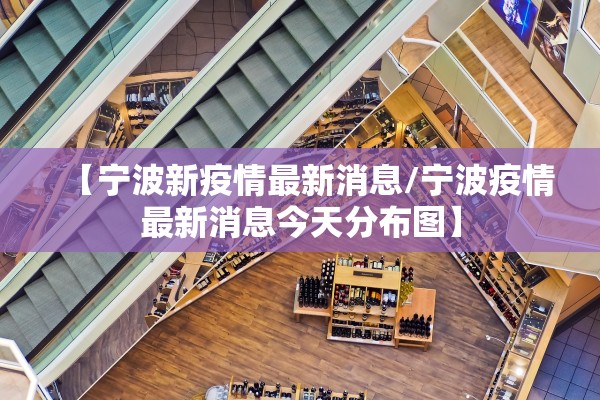 【宁波新疫情最新消息/宁波疫情最新消息今天分布图】
