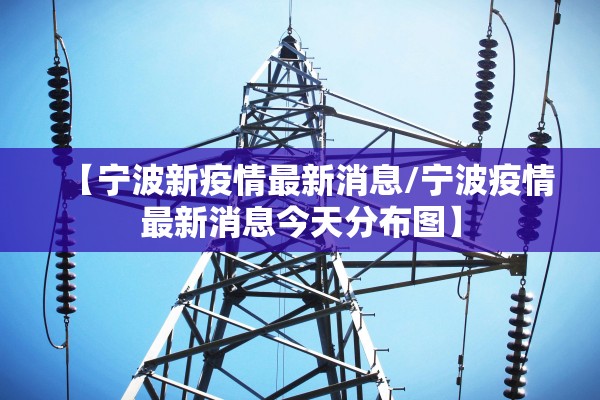 【宁波新疫情最新消息/宁波疫情最新消息今天分布图】