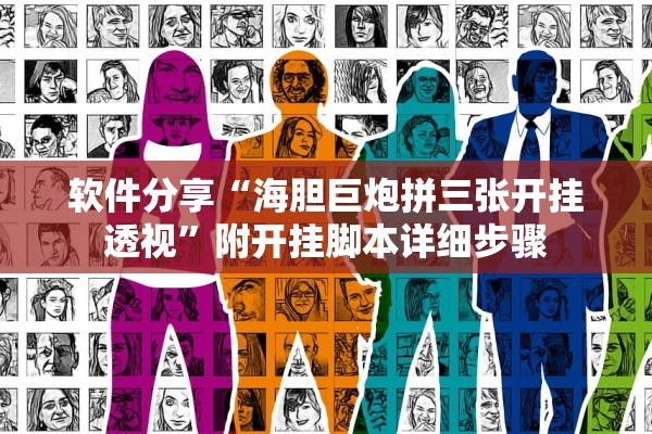软件分享“海胆巨炮拼三张开挂透视”附开挂脚本详细步骤