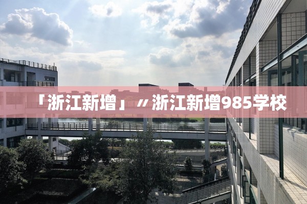 「浙江新增」〃浙江新增985学校