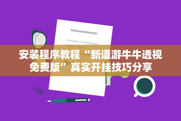 安装程序教程“新道游牛牛透视免费版”真实开挂技巧分享