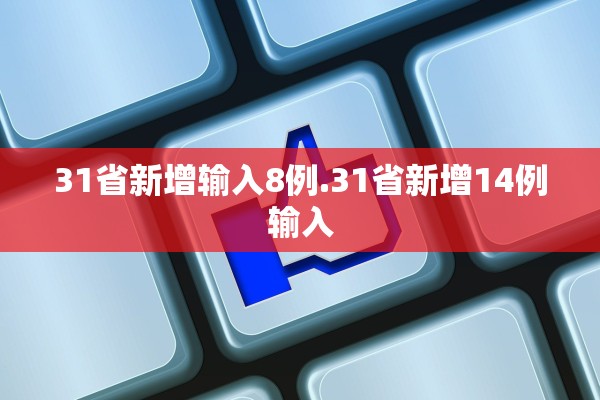 31省新增输入8例.31省新增14例输入