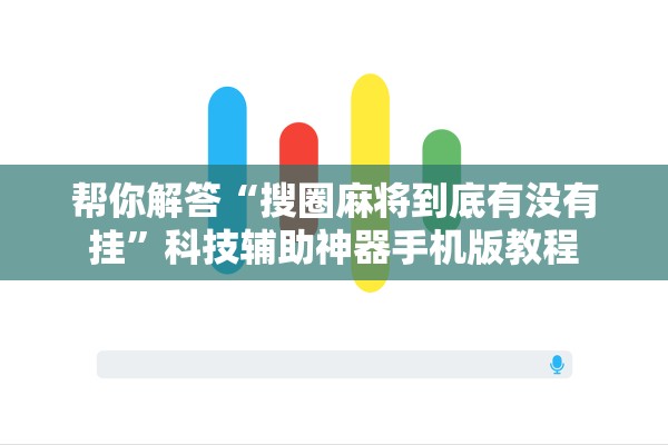 帮你解答“搜圈麻将到底有没有挂”科技辅助神器手机版教程