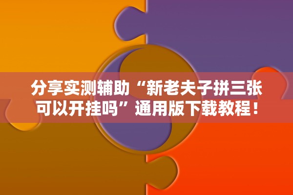 分享实测辅助“新老夫子拼三张可以开挂吗”通用版下载教程！
