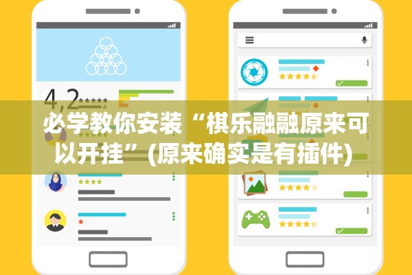 必学教你安装“棋乐融融原来可以开挂”(原来确实是有插件) 