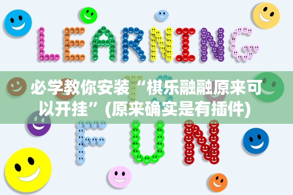 必学教你安装“棋乐融融原来可以开挂”(原来确实是有插件) 