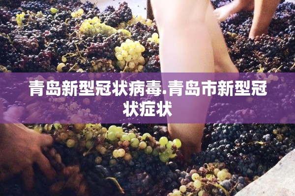 青岛新型冠状病毒.青岛市新型冠状症状