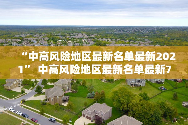 “中高风险地区最新名单最新2021	” 中高风险地区最新名单最新730？