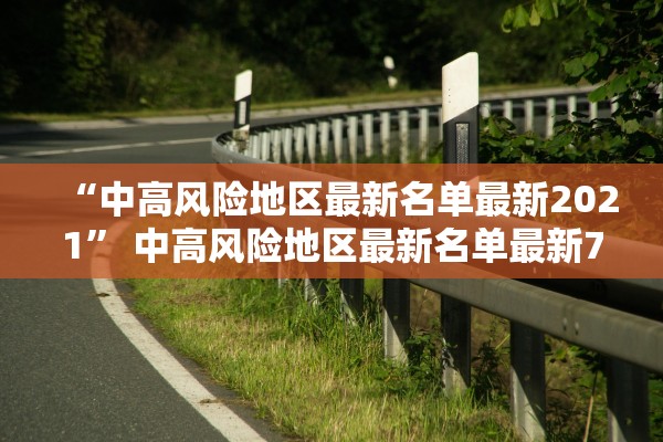 “中高风险地区最新名单最新2021” 中高风险地区最新名单最新730？