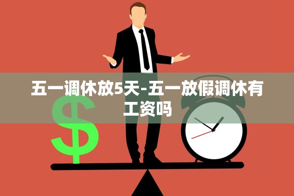 五一调休放5天-五一放假调休有工资吗