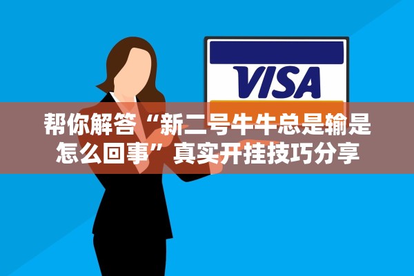 帮你解答“新二号牛牛总是输是怎么回事	”真实开挂技巧分享