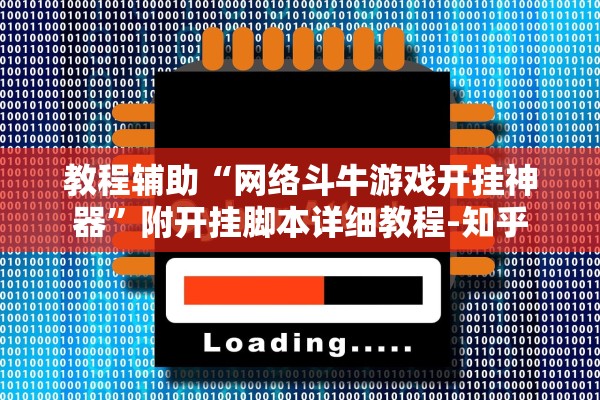 教程辅助“网络斗牛游戏开挂神器	”附开挂脚本详细教程-知乎