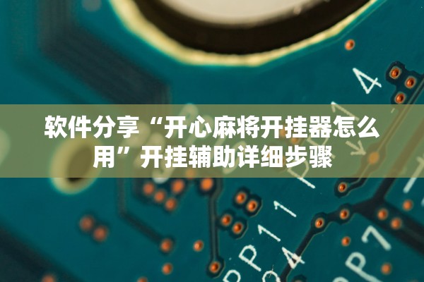 软件分享“开心麻将开挂器怎么用”开挂辅助详细步骤