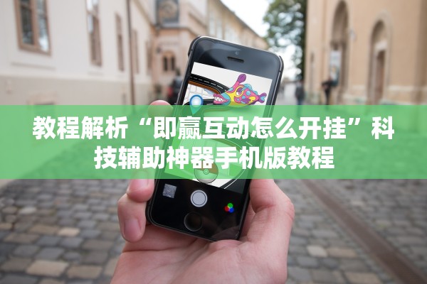 教程解析“即赢互动怎么开挂”科技辅助神器手机版教程