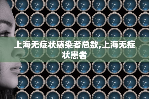 上海无症状感染者总数,上海无症状患者