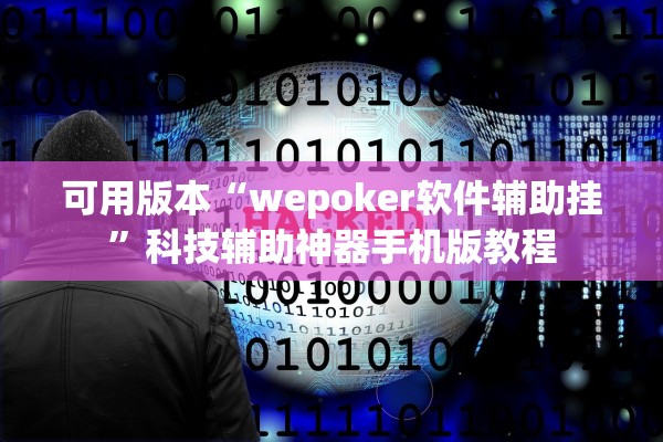 可用版本“wepoker软件辅助挂”科技辅助神器手机版教程